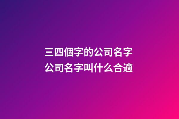 三四個字的公司名字 公司名字叫什么合適-第1張-公司起名-玄機派